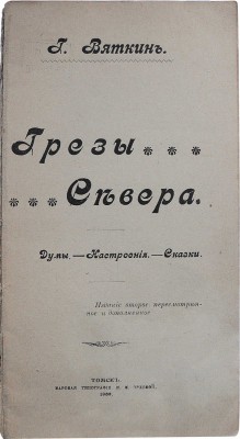 Вяткин Г.А. Грёзы севера. Думы. Настроения. Сказки. 2-е изд., пересмотр. и доп. Томск, 1909.